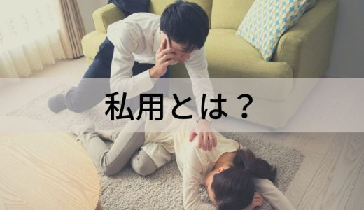 私用とは？ 該当する範囲、トラブル、注意点