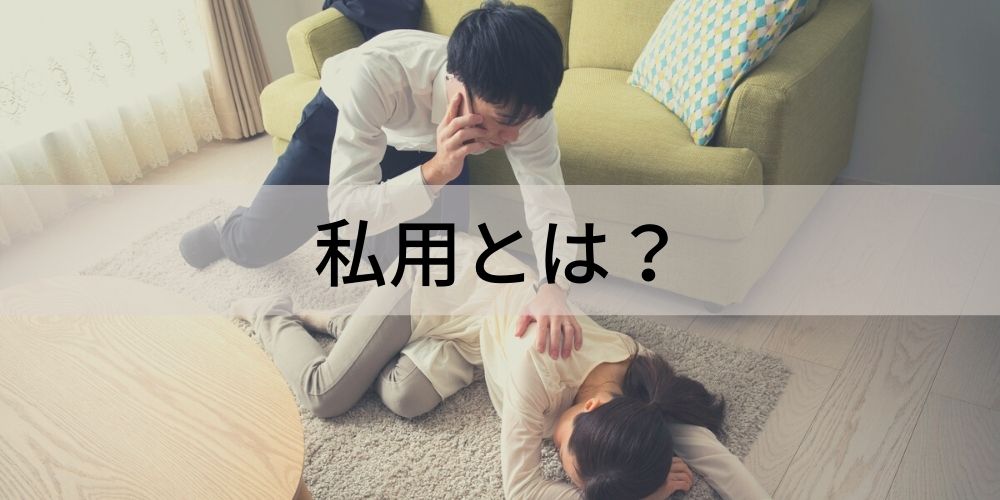 私用とは 該当する範囲 トラブル 注意点 カオナビ人事用語集