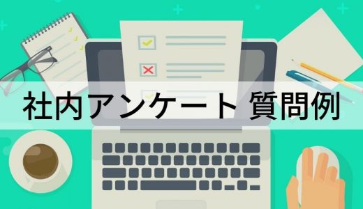 社内アンケートで使える100の質問例と作成のポイントを簡単に