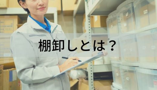 棚卸しとは？ 目的、評価方法、ミス防止方法