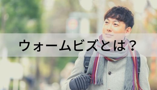 ウォームビズとは？ ウォームビズの期間・服装について