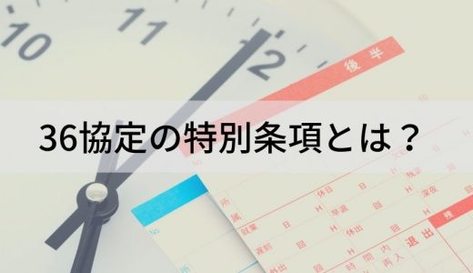 36協定の特別条項とは？｜時間外労働が上限を超えた場合は？