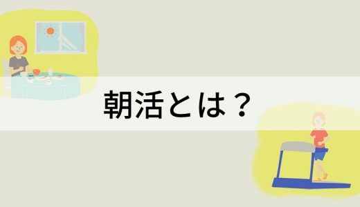 朝活とは？ 広まった背景、メリットや効果、取り組みやすい朝活、企業事例