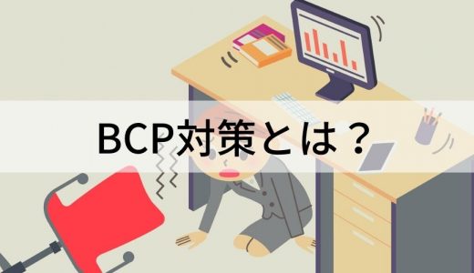 BCP対策とは？ マニュアルの作成手順や対策によるメリットについて