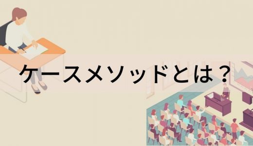 ケースメソッドとは？ ケーススタディとの違い、進め方、事例、教授法