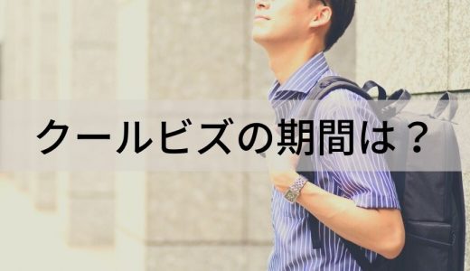 クールビズの期間は？ クールビズの取り組みや注意点まとめ