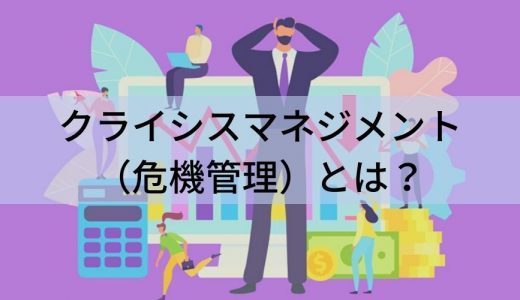 クライシスマネジメント（危機管理）とは？ リスクマネジメント・BCPとの違い