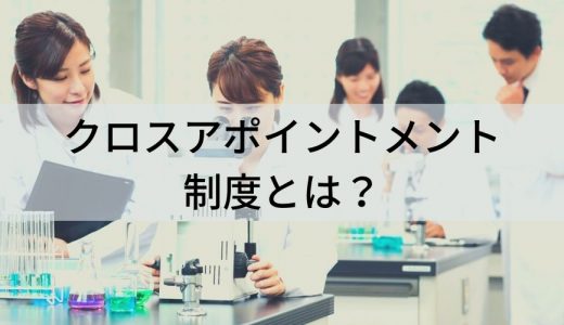 クロスアポイントメント制度とは？ 仕組み、メリット、事例