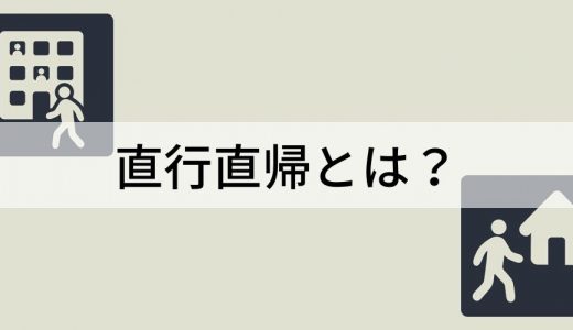 直行直帰とは？【どんなルール？】勤務時間、メリデメ