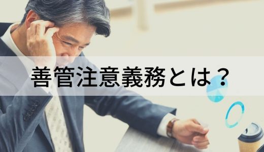 善管注意義務とは｜違反事例、罰則、対策などわかりやすく解説