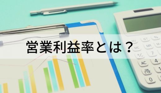 営業利益率とは？ 計算方法、適正水準値、上げる方法は？