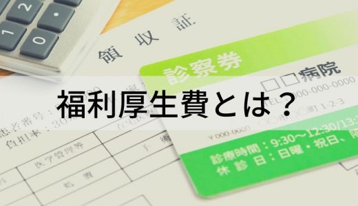 福利厚生費とは？【簡単に解説】要件、例、法定福利費