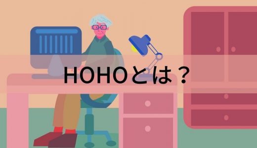 HOHOとは？ SOHOとの共通点と相違点、はじめ方、注意点