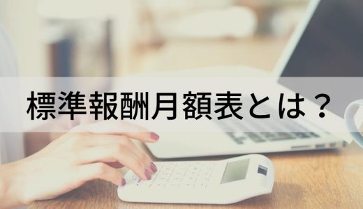 標準報酬月額表とは？【見方を解説】厚生年金、計算表