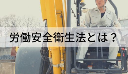 労働安全衛生法とは？ メリット、ストレスチェック制度、違反した場合の罰則