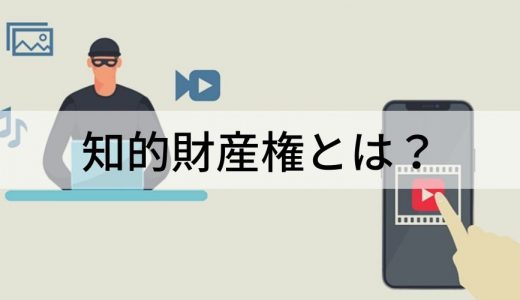 知的財産権とは？ 種類、取得のメリット、取得手順、海外展開、相談窓口