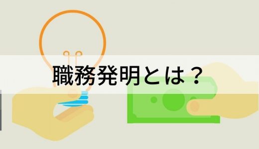 職務発明とは？ 制度の内容、社員別の手続き、認定の流れ