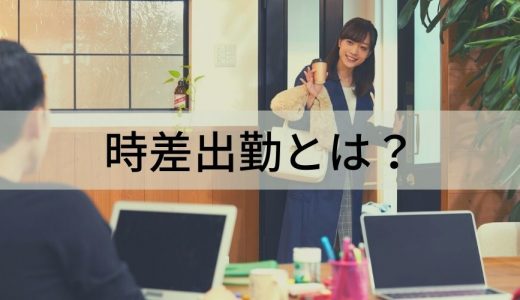 時差出勤とは？【フレックスとの違い】メリデメ、事例