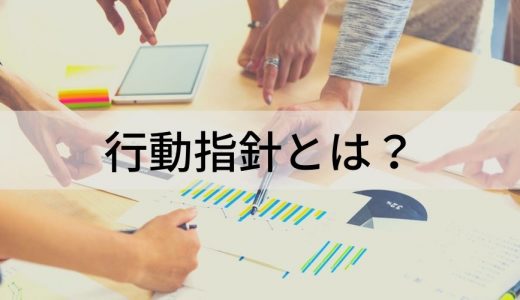 行動指針とは？ 作成方法、必要な要素、具体的な例を解説