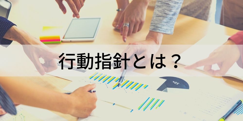 行動指針とは 作成のメリット 必要な要素 具体的な例 カオナビ人事用語集