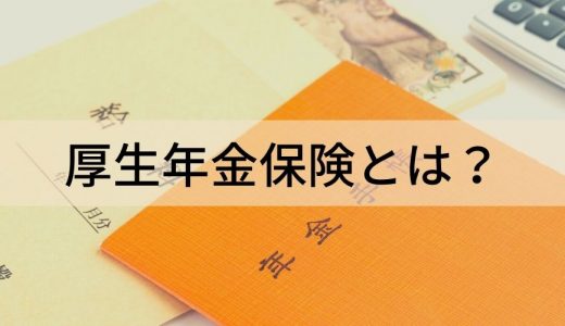 厚生年金保険とは？ 【わかりやすく】計算方法、制度概要