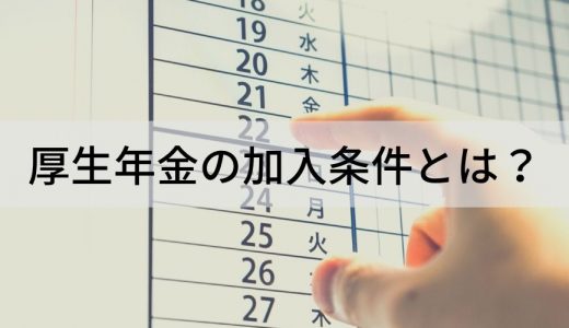 厚生年金の加入条件とは？ 年齢、メリット、義務化