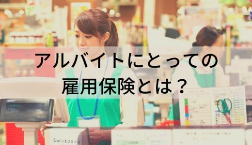 アルバイトの雇用保険加入条件は？ 掛け持ちの場合、失業手当