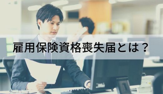 雇用保険資格喪失届とは？ 提出方法や記入時の注意点、届け出後の修正方法について