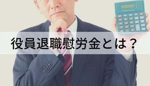 役員退職慰労金とは？ 計算方法、支給手続き、注意点は？