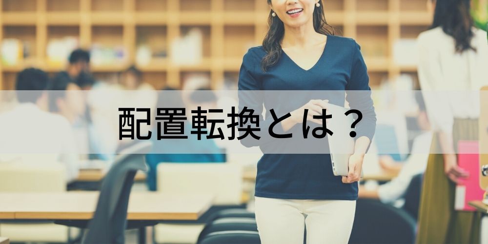 配置転換