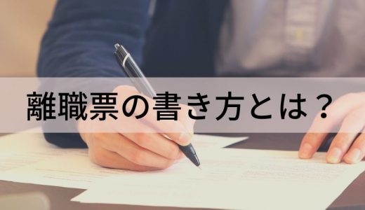 離職票(離職証明書)の書き方とは｜記入事項、注意点などを解説