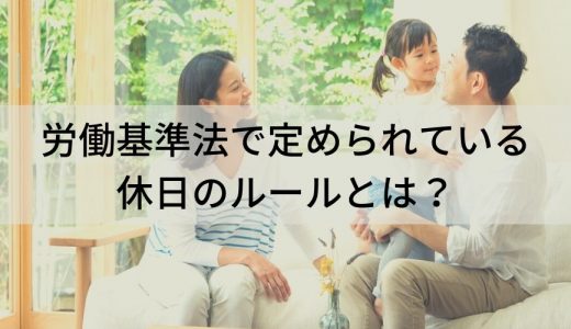 労働基準法が定める休日とは？【最低ライン】日数、休日出勤