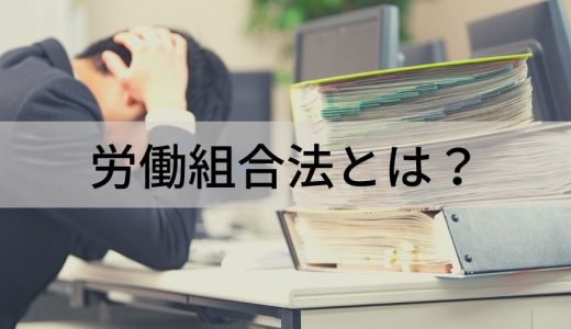 労働組合法とは？ 労働者を守る権利・法律