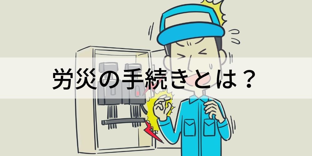 手続き 流れ 労災 労災手続きの流れ｜人事労務担当者が知っておくべき３つのポイント