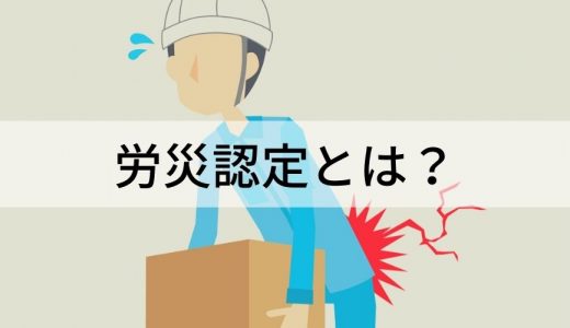 労災認定とは？【誰が決める？】基準、期間、手続き