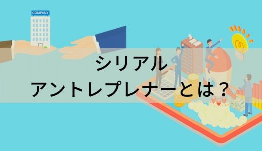 シリアルアントレプレナーとは？ アメリカと日本の例