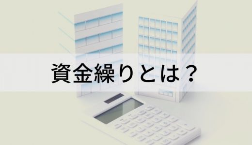 資金繰りとは？【簡単に】融資と出資のメリット・デメリット