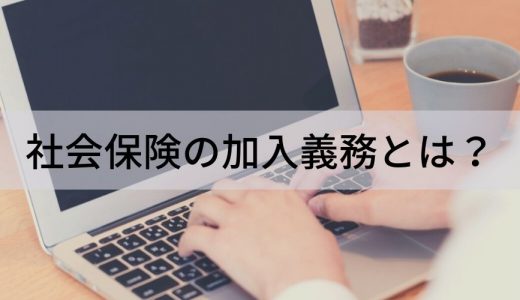 社会保険の加入義務、加入有無のメリット・デメリット