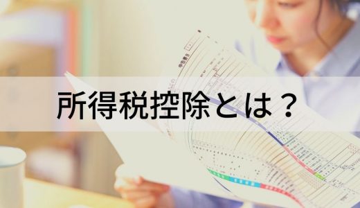 所得税控除とは？ 所得税控除の内容や仕組み、非居住者の場合について