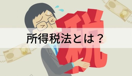 所得税法とは？ 所得税の種類や計算方法について