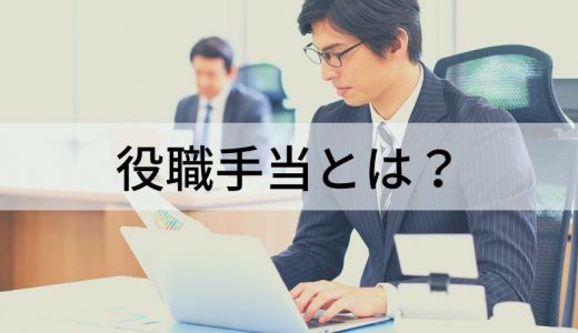 役職手当とは？ 役職ごとの金額の相場や決め方をわかりやすく