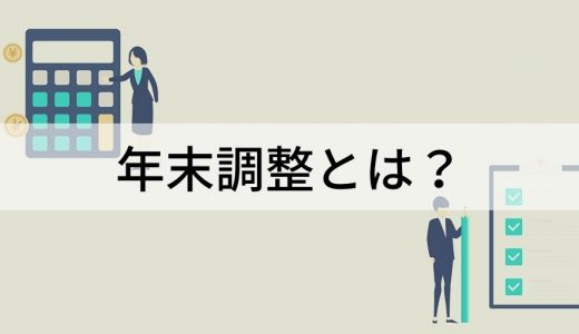 年末調整とは？ 確定申告との違い、対象者、流れ、計算、適用される控除