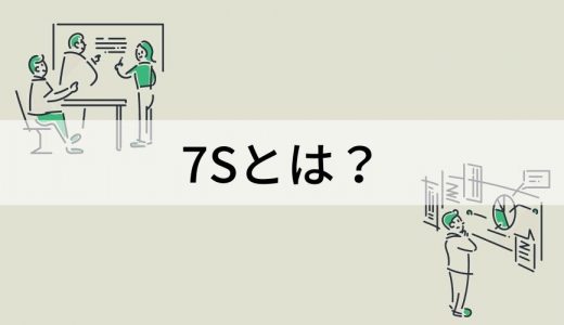 マッキンゼーの7Sとは？ わかりやすい手順やフレームワーク