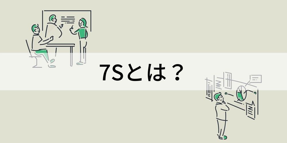 マッキンゼーの7sとは 経営の分析フレームワーク カオナビ人事用語集 マッキンゼーの7sとは 経営の分析フレームワーク カオナビ人事用語集