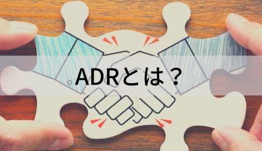 ADR/裁判外紛争解決手続とは？【わかりやすく】デメリット