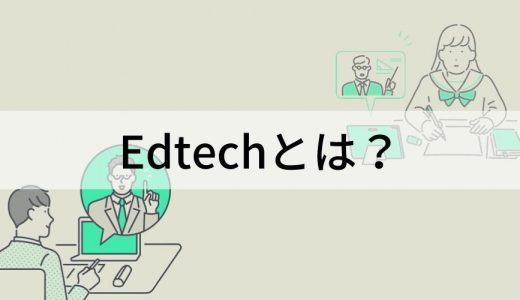Edtechとは？ メリット、手法、補助金制度、サービス分野、導入手順について