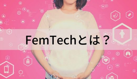 FemTechとは？ 意味、領域、背景、導入事例、政府や自治体の支援について