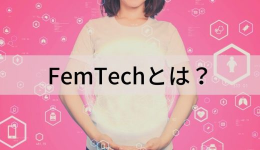 FemTechとは？ 意味、領域、背景、導入事例、政府や自治体の支援について