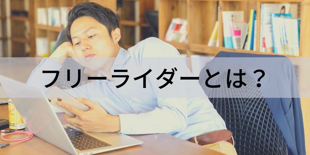 フリーライダーとは？ 言葉の意味、原因、特徴、及ぼす影響、対策について カオナビ人事用語集
