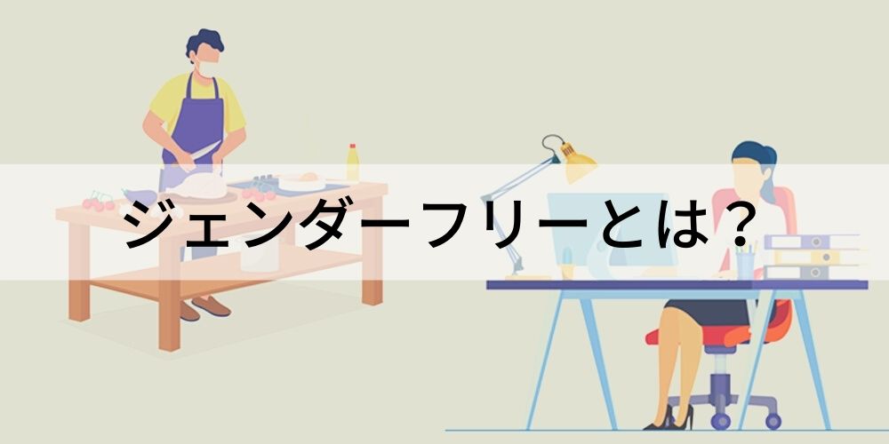 37+ フリー 28 行き過ぎ?】ジェンダーフリーとは? 取組、問題点 - カオナビ人事用語集
